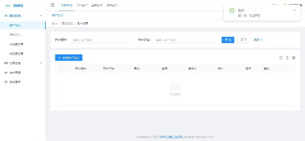 WMS仓储管理系统1.0版本搭建完毕