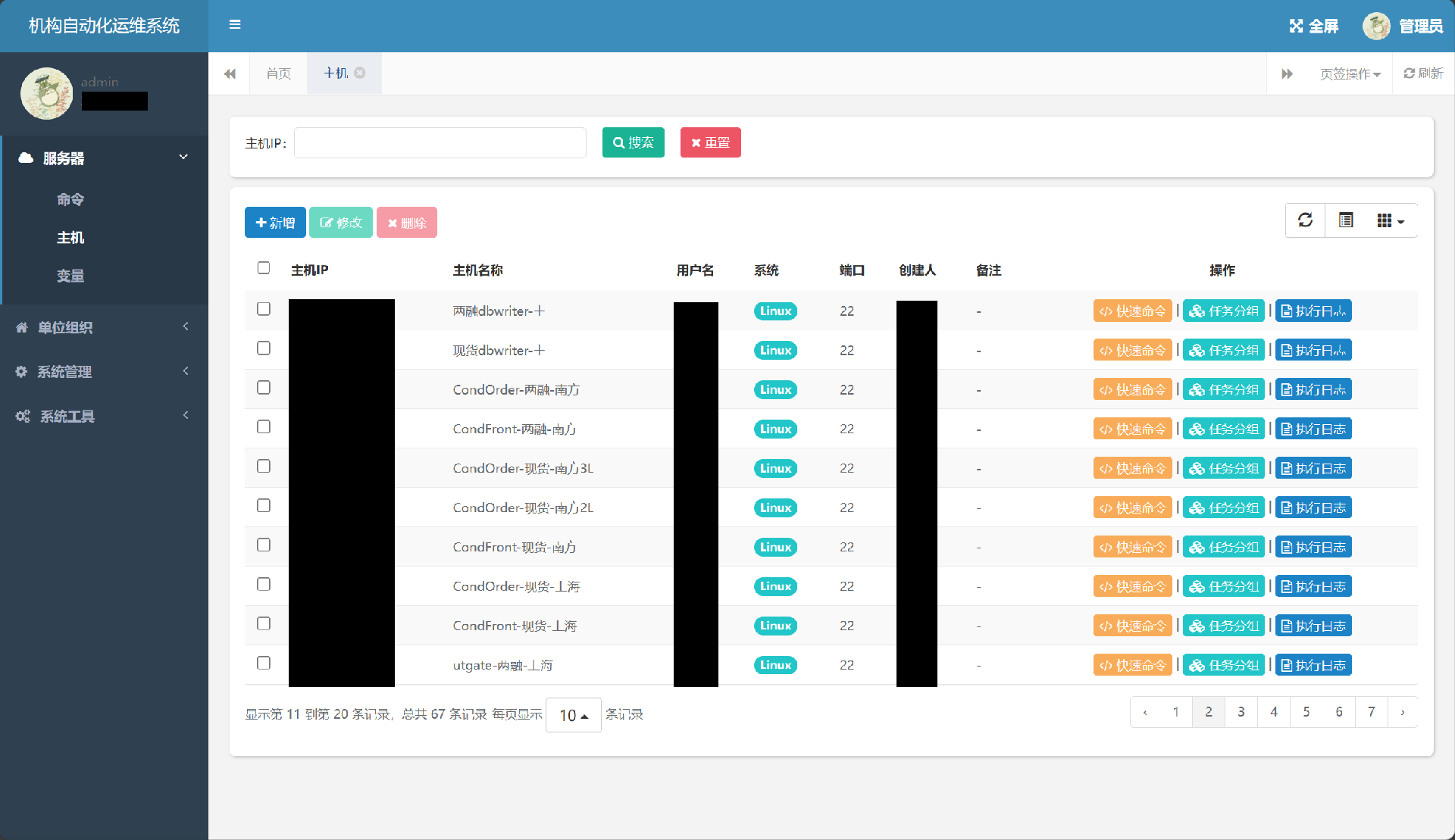 自动化运维管理系统